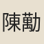 陳勱
