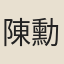 陳勳