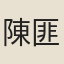 陳匪石
