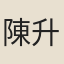 陳升之