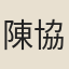 陳協