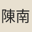 陳南