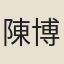 陳博古