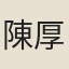 陳厚耀