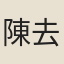 陳去疾