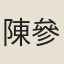 陳參政