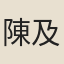 陳及祖
