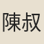 陳叔紹