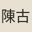 陳古
