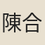 陳合