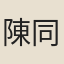 陳同