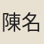 陳名典