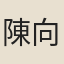 陳向廷