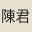 陳君用