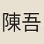 陳吾德