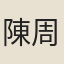 陳周