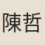 陳哲倫