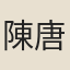 陳唐生