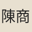 陳商