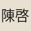 陳啓佑
