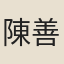 陳善賡