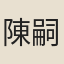陳嗣龍