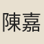 陳嘉謀