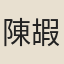 陳嘏