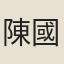 陳國英