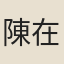 陳在山