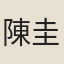 陳圭