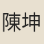 陳坤