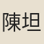 陳坦之