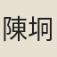 陳坰