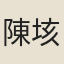 陳垓