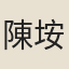 陳垵留