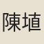 陳埴
