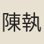陳執中