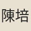 陳培