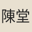 陳堂