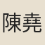 陳堯咨