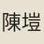 陳塏