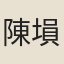 陳塤