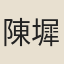 陳墀