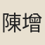 陳增源