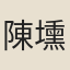 陳壎