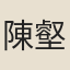 陳壑山