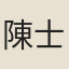 陳士豪