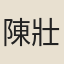 陳壯學