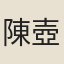 陳壺中